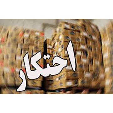بیش از ۲.۷۷۰ میلیارد ریال کالای قاچاق و احتکار در زنجان کشف شد بیش از ۲.۷۷۰ میلیارد ریال کالای قاچاق و احتکار در زنجان کشف شد