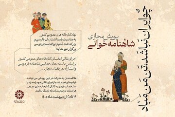 پویش شاهنامه‌خوانی «چو ایران نباشد، تنِ من مباد» برگزار می‌شود