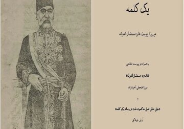 طرح ۱۹ بندی دیپلمات و متفکر برجسته تبریزی برای نجات ایران / چند کلمه درباره «یک کلمه»/ از پاریس تا تبریز؛ تولد حقوق بشر در جامه آیات و روایات