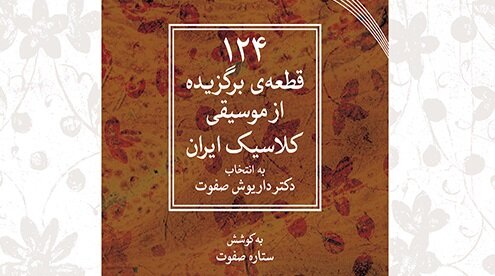 قطعات ضربی موسیقی ملی ایران کتاب شد؛ خواندن ناخوانده‌های استاد