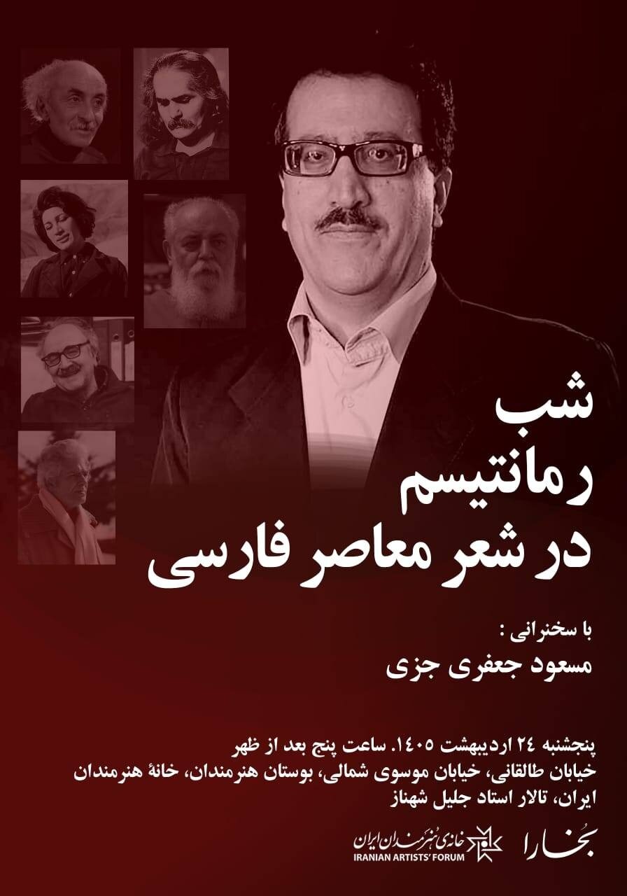 شب رمانتیسم در شعر معاصر فارسی