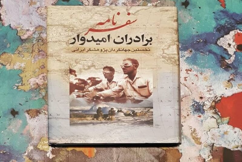 روایت زندگی عیسی امیدوار؛ مردی که دور دنیا را با موتور گشت