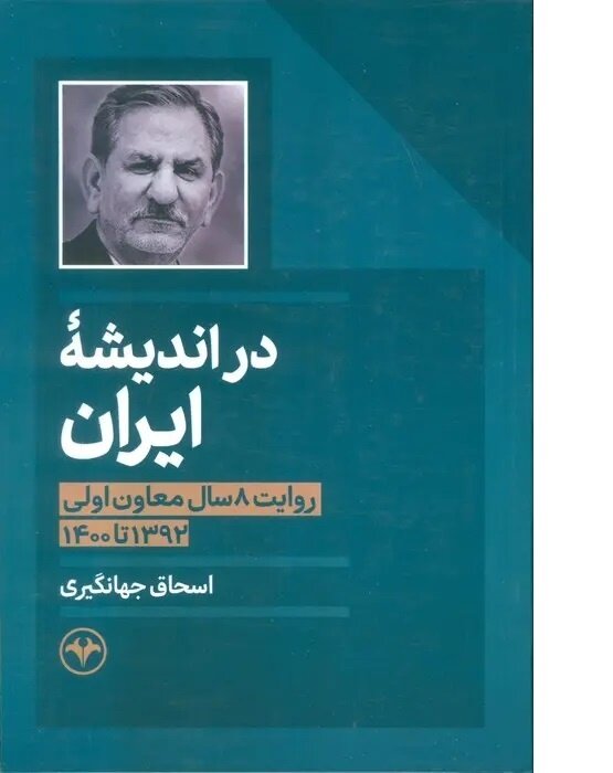 حسین انتظامی: خاطرات جهانگیری از مهم‌ترین تجربه‌نگاری‌های مدیریتی پس از هاشمی است