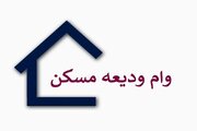 جزئیات جدید از وام مسکن مستاجران در زنجان