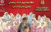 اطلاعیه دوم جنگ رمضان بخش تئاتر صحنه‌ای جشنواره مقاومت