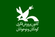 حضور کانون پرورش فکری در نمایشگاه مجازی کتاب
