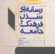 کتاب «رسانه‌ای‌شدن فرهنگ و جامعه» منتشر شد