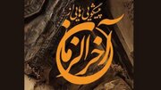 احادیث تکان دهنده از زنان آخرالزمان