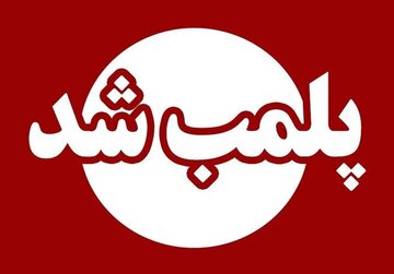 این مرکز زیبایی پلمب شد/ جزئیات