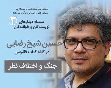 نشست «جنگ و اختلاف» نظر با ارائه حسین شیخرضایی نشست «جنگ و اختلاف» نظر با ارائه حسین شیخرضایی