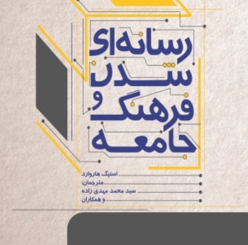 کتاب «رسانهایشدن فرهنگ و جامعه» منتشر شد کتاب «رسانهایشدن فرهنگ و جامعه» منتشر شد