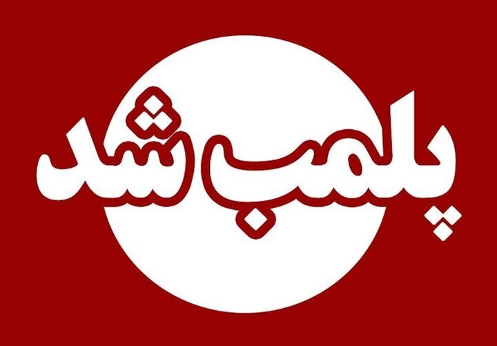 این مرکز زیبایی پلمب شد/ جزئیات