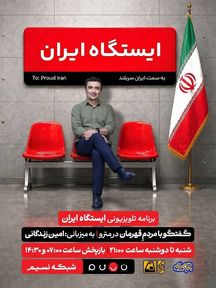 امین زندگانی در مترو برنامه اجرا می‌کند