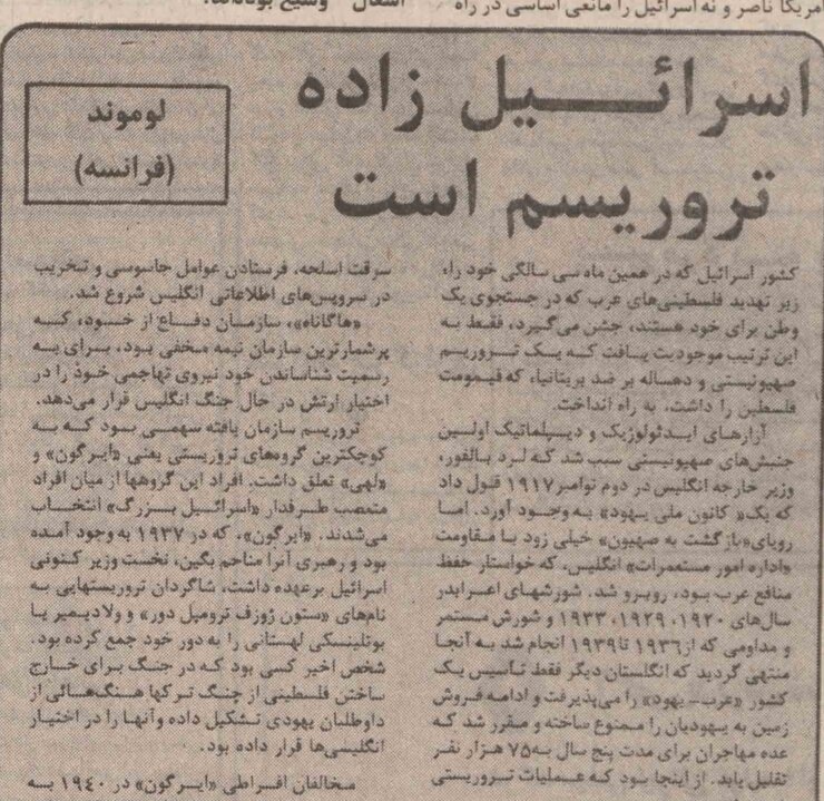 لومند فرانسه در اردیبهشت ۵۷: اسرائیل زاده تروریسم است