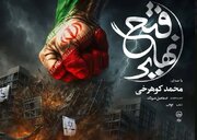 ببینید| نماهنگ فتح نهایی برای شب‌های ایستادگی در خیابان
