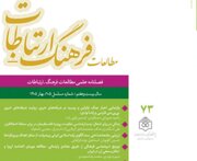 هفتادوسومین شماره فصلنامه علمی «مطالعات فرهنگ ـ‌ ارتباطات» منتشر شد