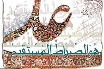 صراطِ مستقیمی که «علی» است صراطِ مستقیمی که «علی» است