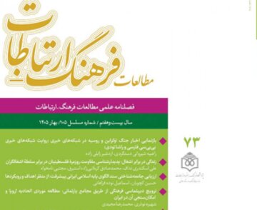 هفتادوسومین شماره فصلنامه علمی «مطالعات فرهنگ ـ ارتباطات» منتشر شد هفتادوسومین شماره فصلنامه علمی «مطالعات فرهنگ ـ ارتباطات» منتشر شد