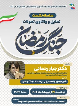 نشست نقش مردم و جامعه ایرانی در معادلات جنگ رمضان نشست نقش مردم و جامعه ایرانی در معادلات جنگ رمضان