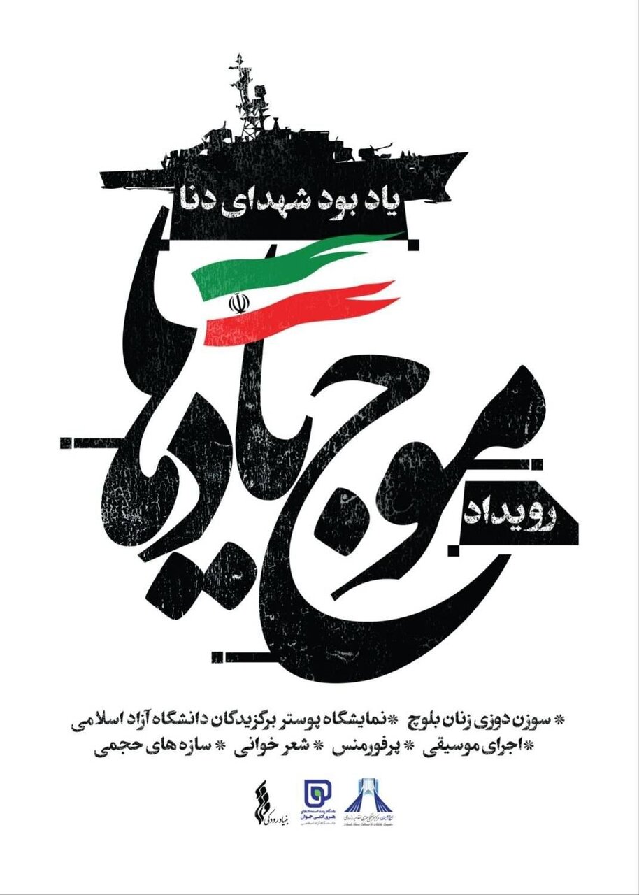  تلاقی هنر و حماسه در قلب تهران؛
                افتتاح رویداد فرهنگی‌هنری «موج یادها» در برج آزادی