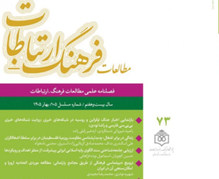 هفتادوسومین شماره فصلنامه علمی «مطالعات فرهنگ ـ ارتباطات» منتشر شد