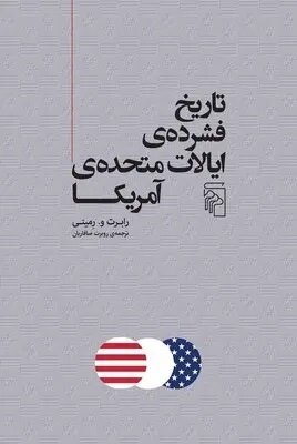 ترامپ یک استثنای بی‌شرمانه در تاریخ آمریکاست