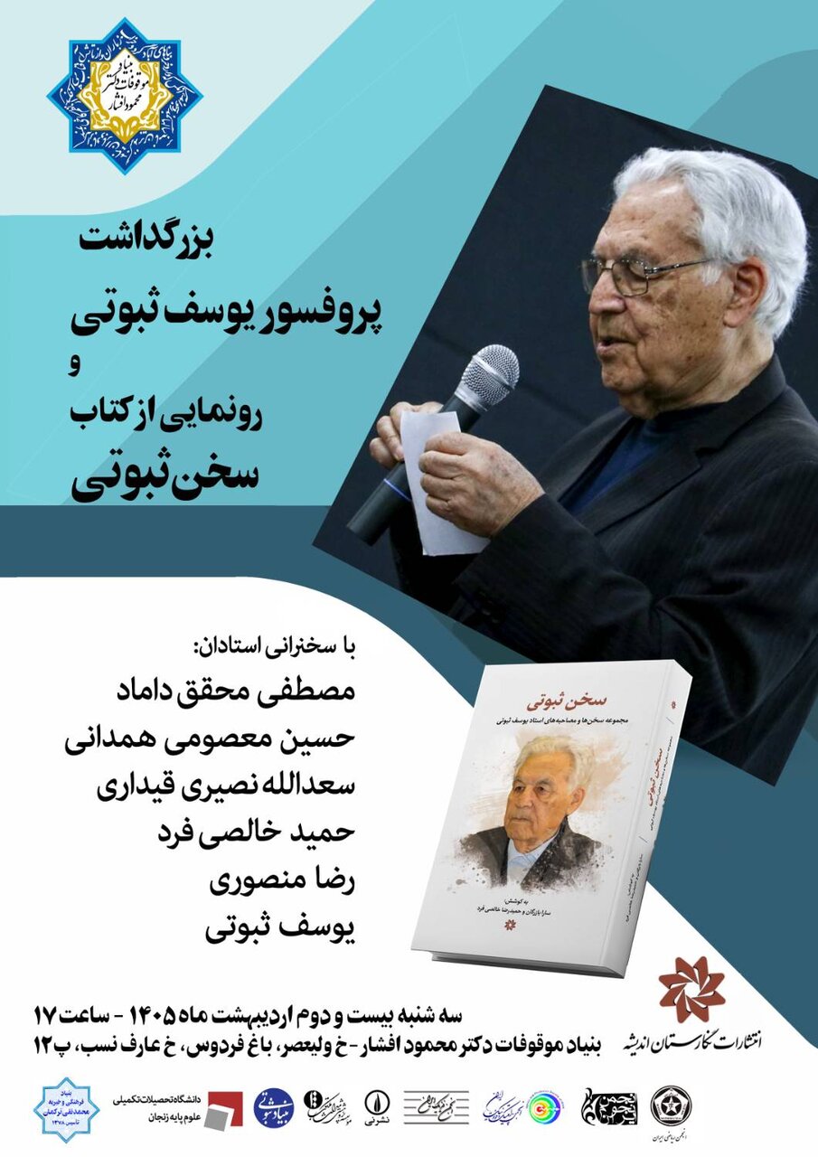 برگزاری مراسم بزرگداشت پروفسور «یوسف ثبوتی» / مصطفی محقق داماد سخنرانی می کند