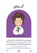 از مریم میرزاخانی تا آذر اندامی؛ کتابی که پزشک برجسته ایرانی را به نسل جدید معرفی می‌کند