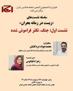 نشست «جنگ، تکثر فراموش شده»