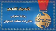 روابط عمومی مخابرات منطقه اصفهان؛ پیشتاز ارزیابی کشوری در سال ۱۴۰۴