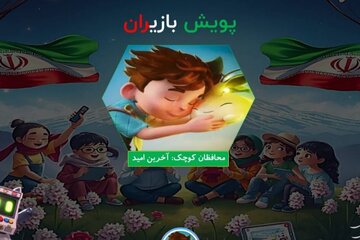 «محافظان کوچک؛ آخرین امید»؛ قصهای کوچک با دلی بزرگ «محافظان کوچک؛ آخرین امید»؛ قصهای کوچک با دلی بزرگ