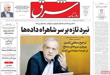صفحه اول روزنامه های 22 اردیبهشت 1405 / مذاکرات در صدر اخبار رسانه ها