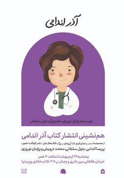 از مریم میرزاخانی تا آذر اندامی؛ کتابی که پزشک برجسته ایرانی را به نسل جدید معرفی میکند از مریم میرزاخانی تا آذر اندامی؛ کتابی که پزشک برجسته ایرانی را به نسل جدید معرفی میکند