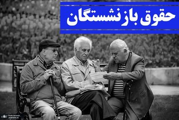 زمان تعیین تکلیف افزایش حقوق بازنشستگان اعلام شد/ اعلام جزییات تازه درباره افزایش حقوق ۱۴۰۵ بازنشستگان زمان تعیین تکلیف افزایش حقوق بازنشستگان اعلام شد/ اعلام جزییات تازه درباره افزایش حقوق ۱۴۰۵ بازنشستگان
