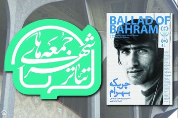 آغاز «جمعههای تئاترشهر» با نمایش مستندی درباره بهرام بیضایی آغاز «جمعههای تئاترشهر» با نمایش مستندی درباره بهرام بیضایی