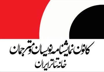 حداقل دستمزد نمایشنامهنویسان و مترجمان تئاتر در سال ۱۴۰۵ اعلام شد حداقل دستمزد نمایشنامهنویسان و مترجمان تئاتر در سال ۱۴۰۵ اعلام شد