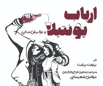 کمدی مارکسیستی برشت در خانه هنرمندان/ نمایشی شاعرانه، رمانتیک و سیاسی کمدی مارکسیستی برشت در خانه هنرمندان/ نمایشی شاعرانه، رمانتیک و سیاسی