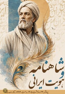 آیین ملی «شاهنامه و هویت ایرانی» در تالار وحدت برگزار میشود آیین ملی «شاهنامه و هویت ایرانی» در تالار وحدت برگزار میشود