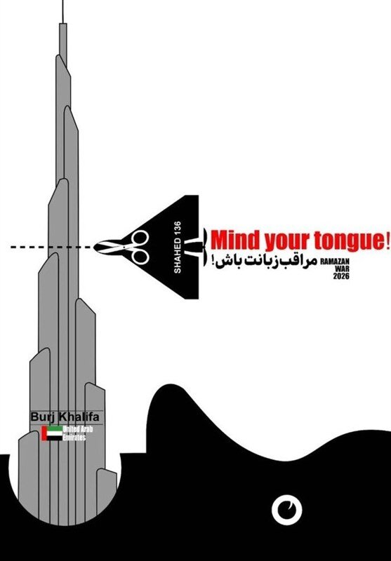 کاریکاتور , حوزه هنری , جنگ آمریکا و رژیم صهیونیستی علیه ایران ,