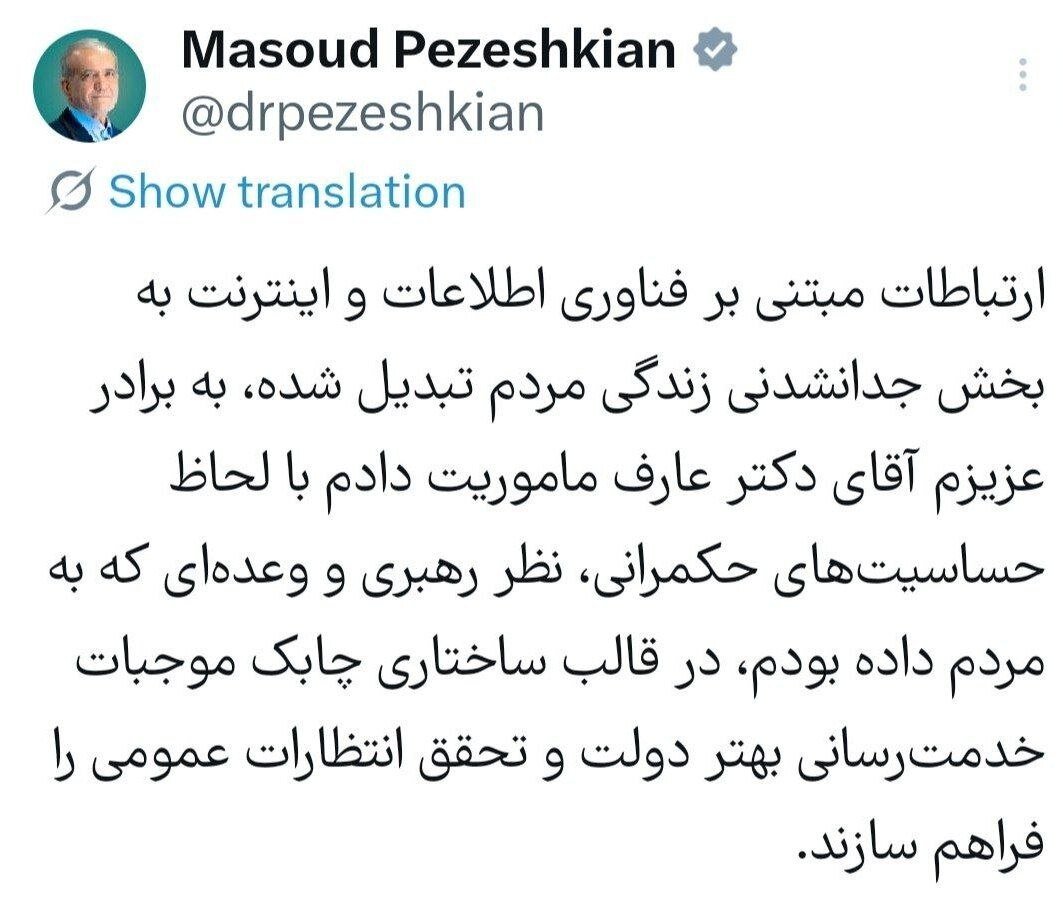 ماموریت ویژه پزشکیان به عارف درباره اتصال اینترنت + عکس