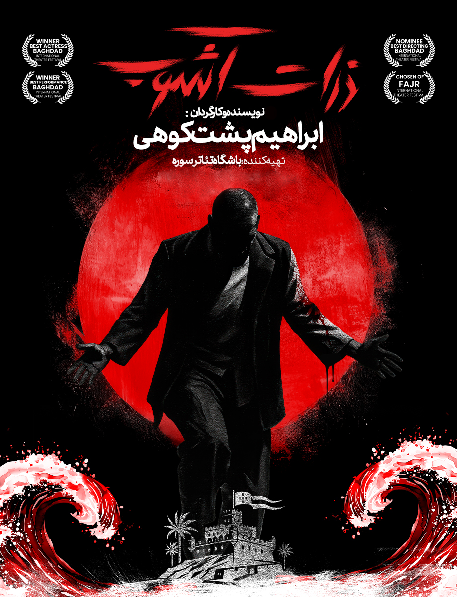 برنده جایزه بزرگ بغداد به تهران رسید/روایت حماسه آزادی هرمز از چنگ پرتغالیها