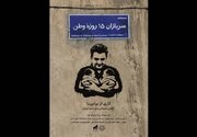 «سربازان 15 روزه وطن» منتشر شد؛ روایت تولد دوقلوها در روزهای جنگ رمضان