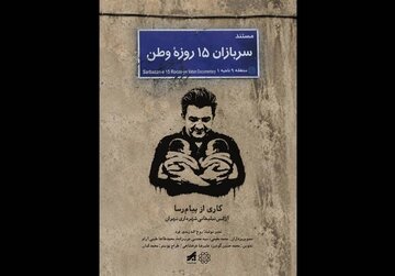 «سربازان 15 روزه وطن» منتشر شد؛ روایت تولد دوقلوها در روزهای جنگ رمضان «سربازان 15 روزه وطن» منتشر شد؛ روایت تولد دوقلوها در روزهای جنگ رمضان