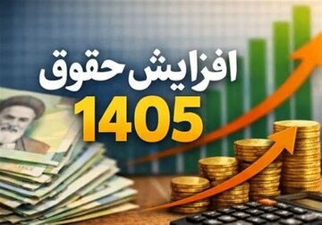جزییات افزایش حقوق بازنشستگان و متناسبسازی منتشر شد/ حقوق ۱۴۰۵ بازنشستگان ۶۰ درصد بالا میرود؟ جزییات افزایش حقوق بازنشستگان و متناسبسازی منتشر شد/ حقوق ۱۴۰۵ بازنشستگان ۶۰ درصد بالا میرود؟