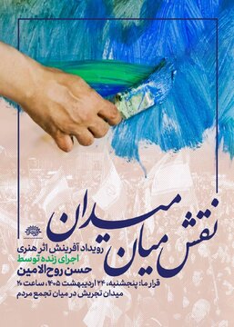برای اولین بار؛ اجرای زنده نقاشی حسن روح‌الامین در میدان تجریش