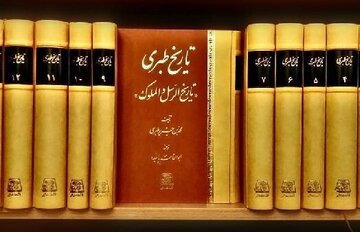 آیا کتاب تاریخ طبری معتبر است؟