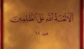 وقتی حقتان ضایع میشود، نفرین میکنید یا دعا؟ وقتی حقتان ضایع میشود، نفرین میکنید یا دعا؟
