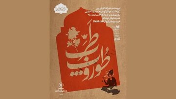 طوروپِ طرب؛ روایت مطربهای مرده در جستجوی دنیایی دیگر طوروپِ طرب؛ روایت مطربهای مرده در جستجوی دنیایی دیگر