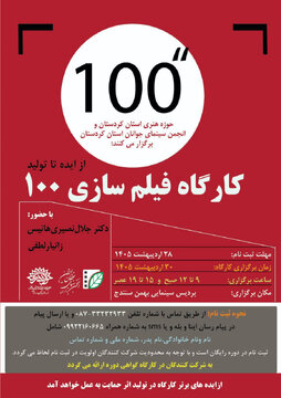 کارگاه یک روزه " از ایده تا تولید" فیلم های ۱۰۰ ثانیه ای در سنندج برگزارمی‌شود