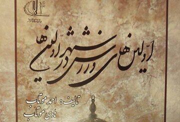 کتاب ورزشی "اولین های ورزش در شهر اولین ها" منتشر شد